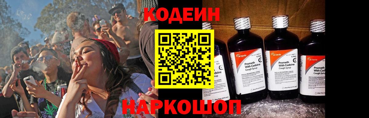 Codein напиток Lean (лин) Стрежевой